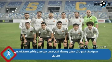 سيراميكا كليوباترا يعلن رسميًا ضم لاعب بيراميدز وتأثير الصفقة على الفريق